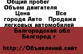  › Общий пробег ­ 78 000 › Объем двигателя ­ 1 600 › Цена ­ 25 000 - Все города Авто » Продажа легковых автомобилей   . Белгородская обл.,Белгород г.